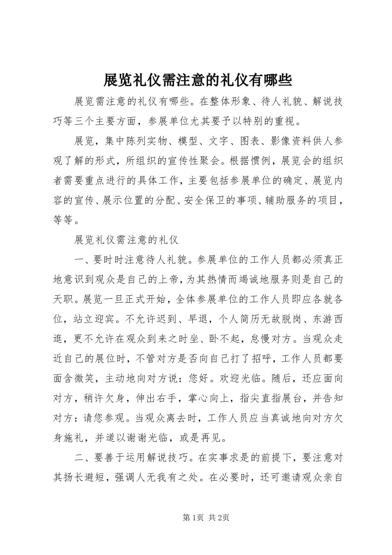 7展览礼仪需注意的礼仪有哪些