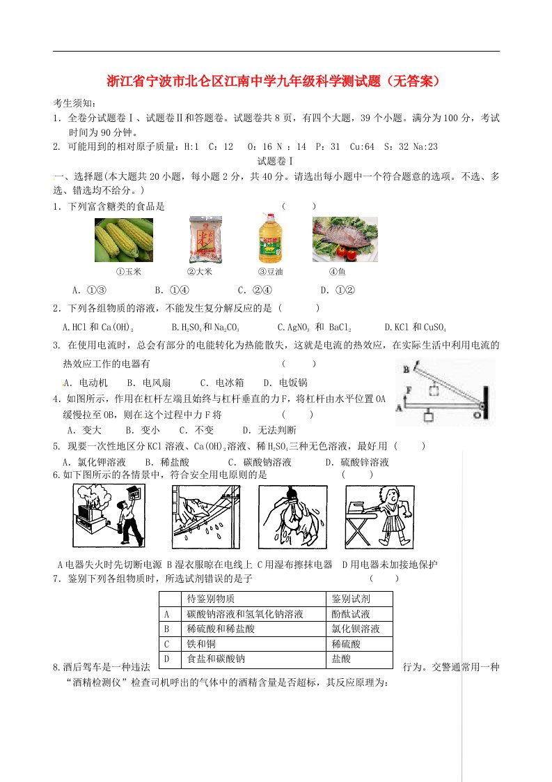 浙江省宁波市北仑区江南中学九级科学测试题（无答案）