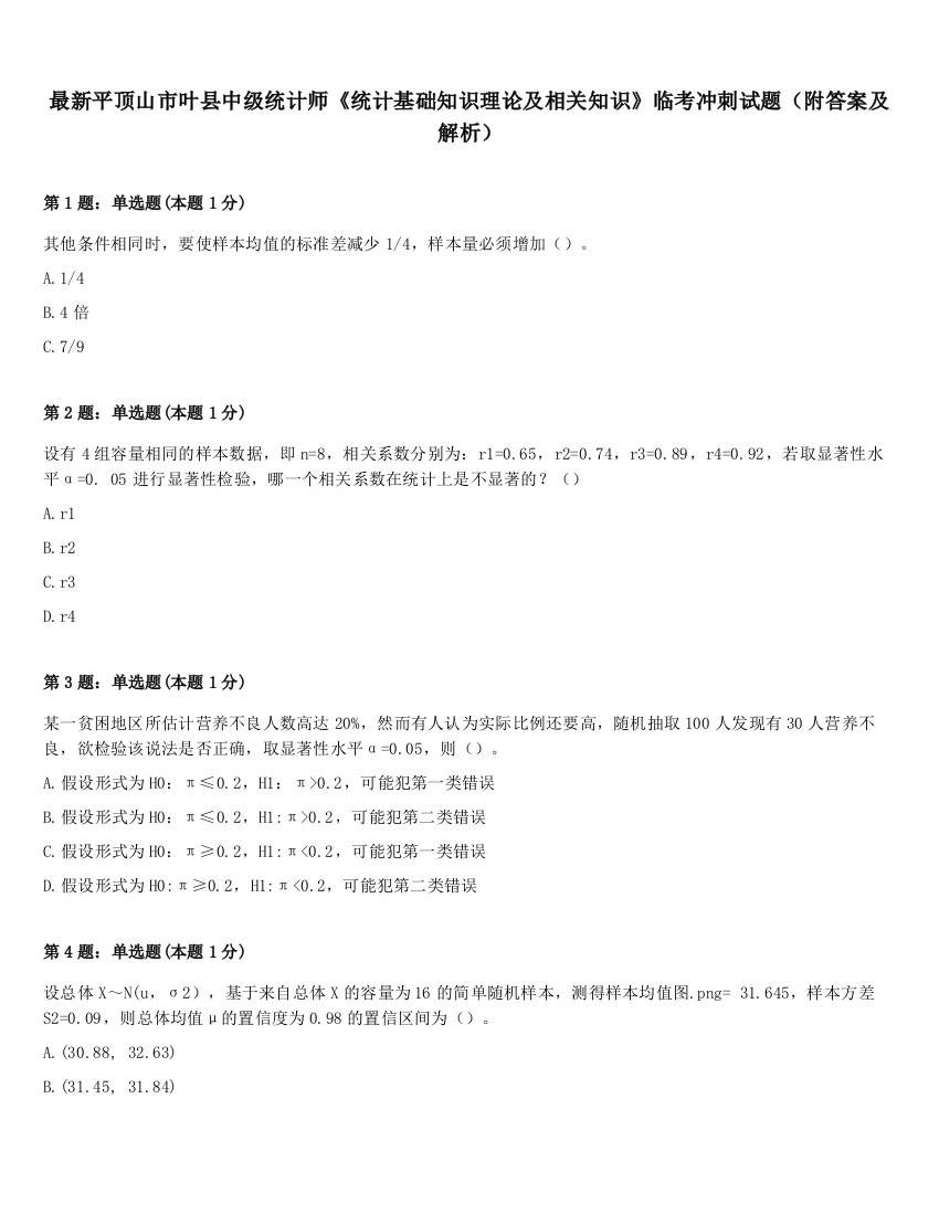 最新平顶山市叶县中级统计师《统计基础知识理论及相关知识》临考冲刺试题（附答案及解析）