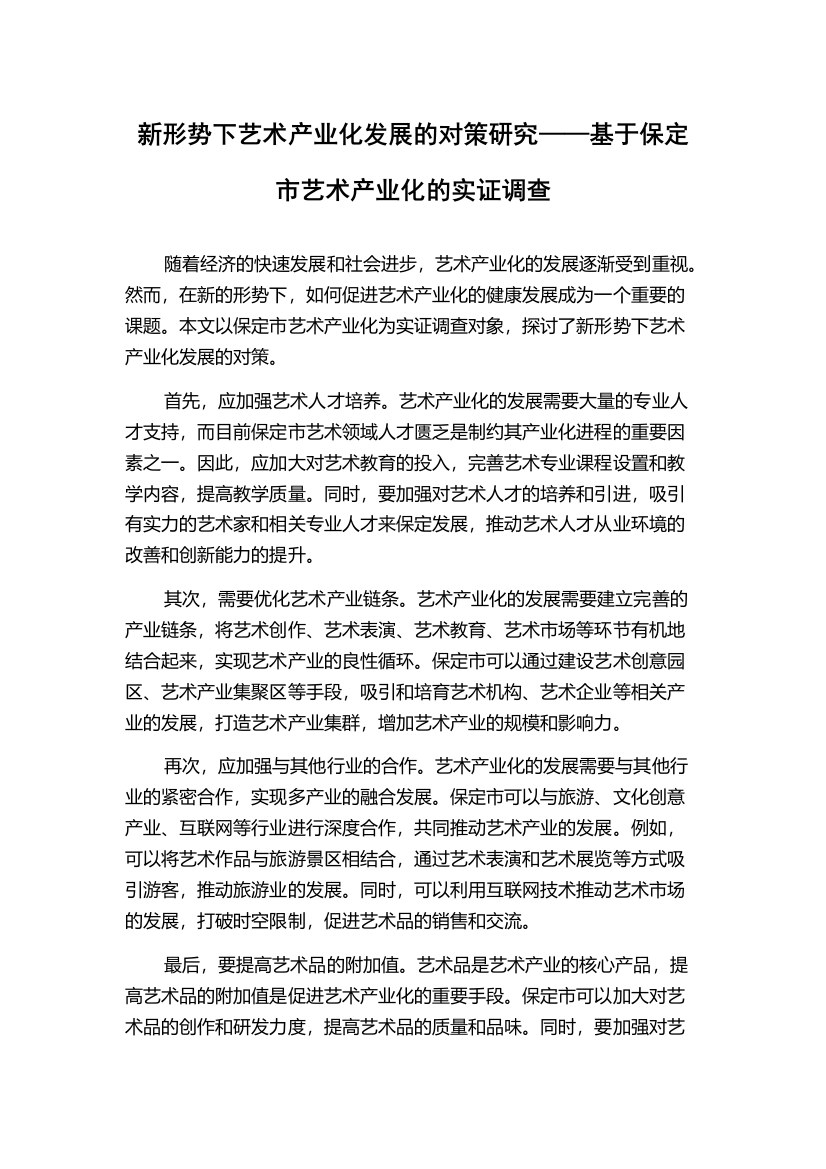 新形势下艺术产业化发展的对策研究——基于保定市艺术产业化的实证调查