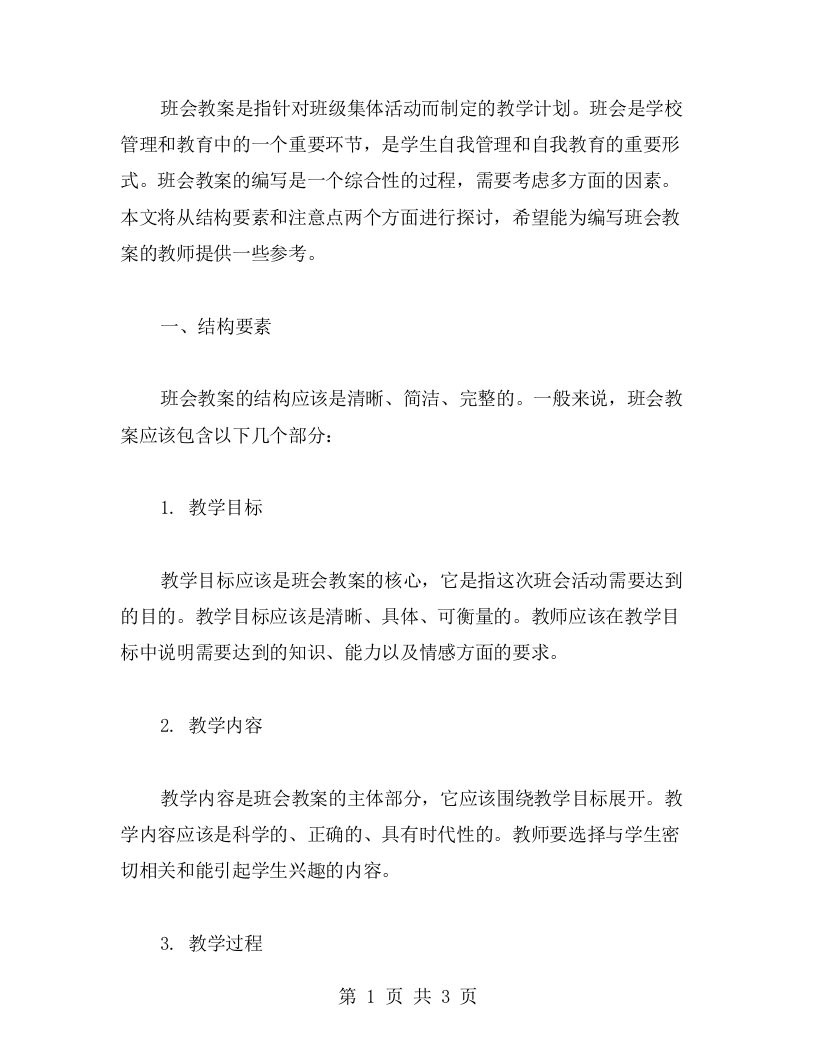 班会教案的结构要素与注意点