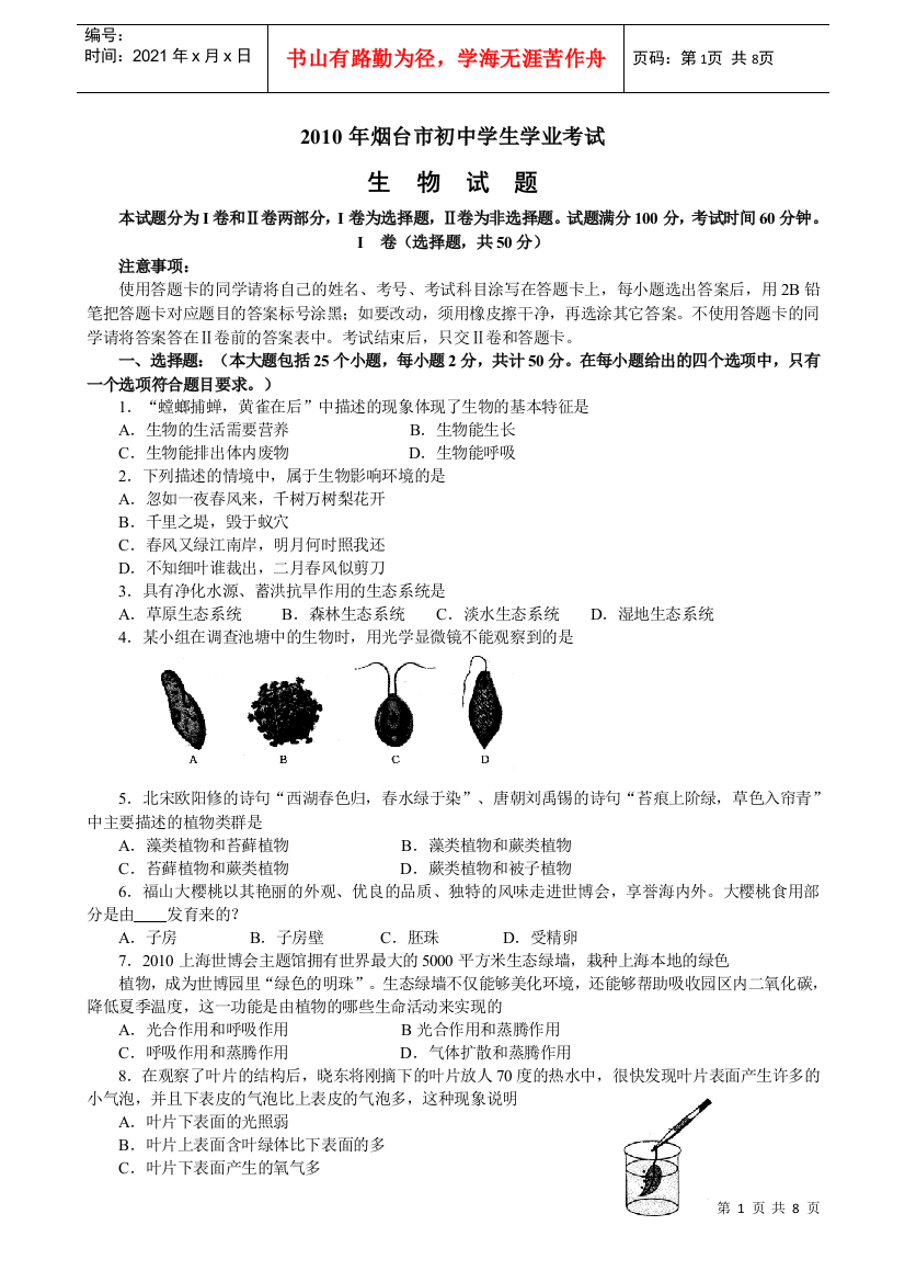 XXXX年烟台市初中学生学业考试生物试题(word精排版)