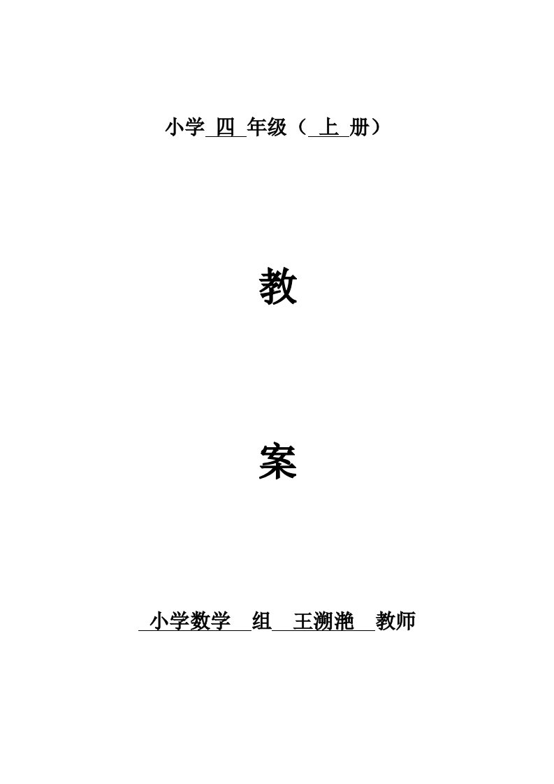 人教版四年级上册数学全册教案表格式