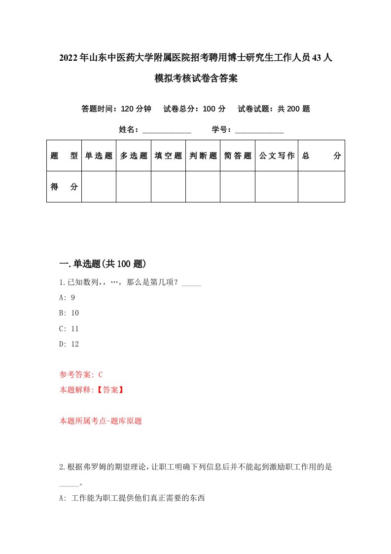 2022年山东中医药大学附属医院招考聘用博士研究生工作人员43人模拟考核试卷含答案7