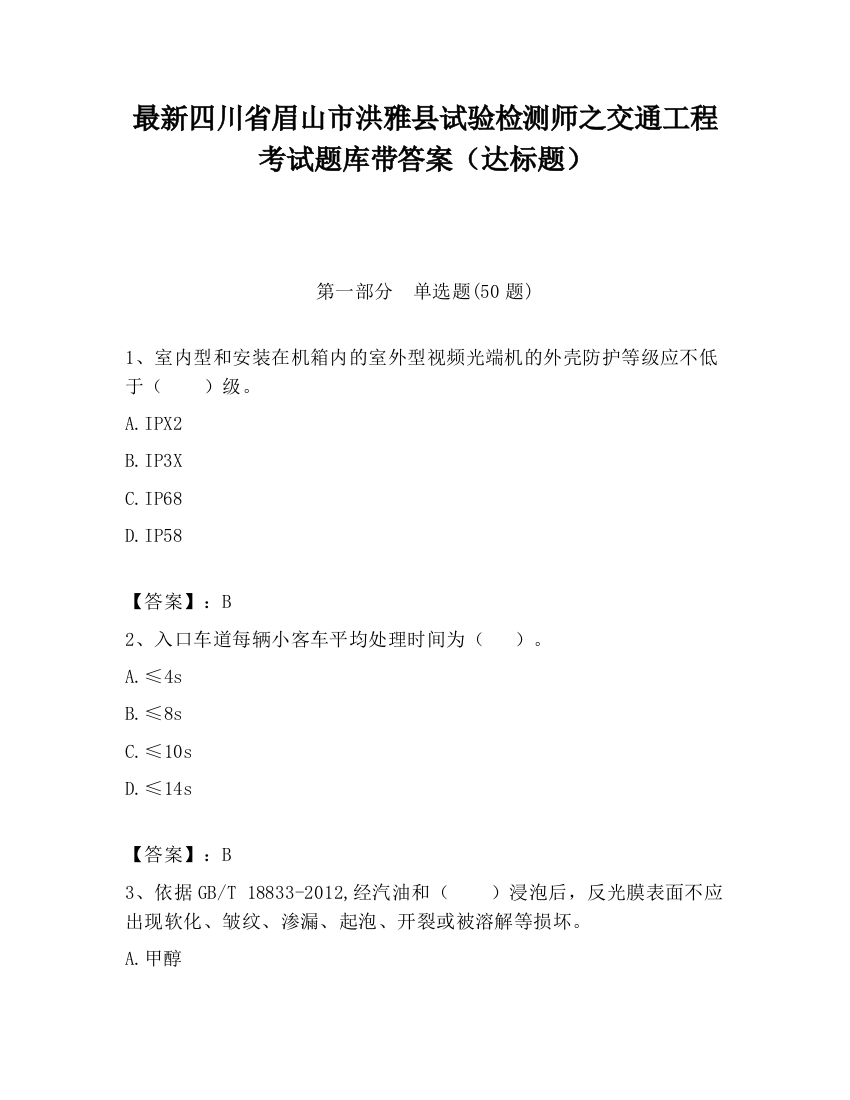 最新四川省眉山市洪雅县试验检测师之交通工程考试题库带答案（达标题）