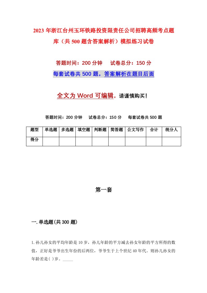 2023年浙江台州玉环铁路投资限责任公司招聘高频考点题库共500题含答案解析模拟练习试卷