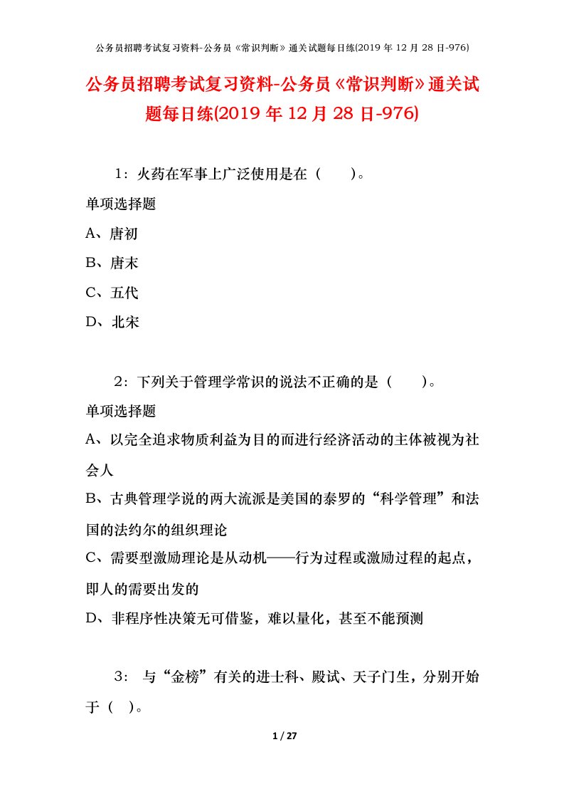 公务员招聘考试复习资料-公务员常识判断通关试题每日练2019年12月28日-976