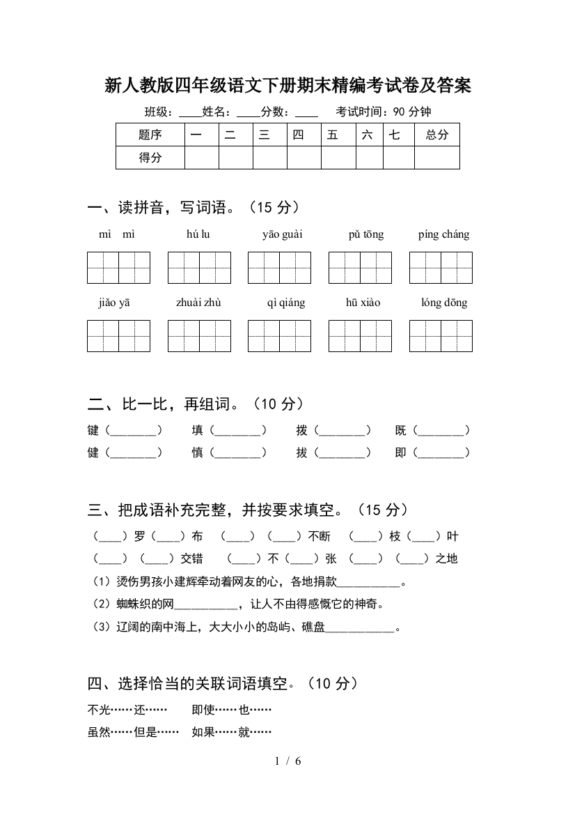 新人教版四年级语文下册期末精编考试卷及答案