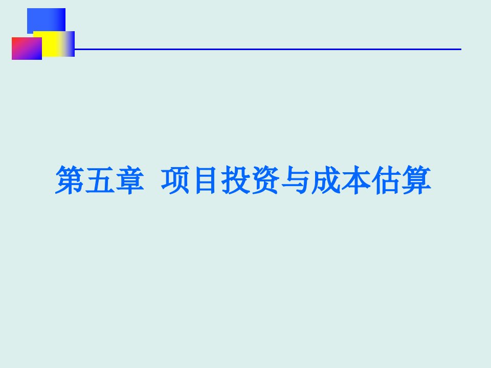 项目投资与成本估算可行性规划讲稿ppt