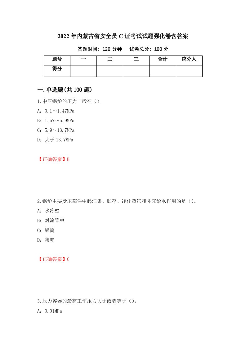 2022年内蒙古省安全员C证考试试题强化卷含答案5