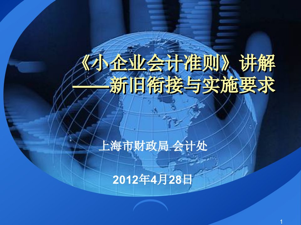 小企业财务会计与衔接实施管理知识准则