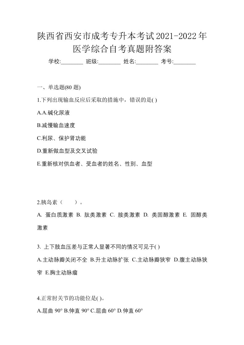 陕西省西安市成考专升本考试2021-2022年医学综合自考真题附答案