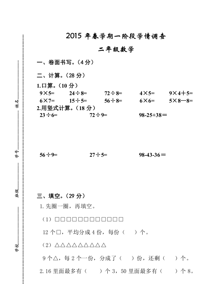 【小学中学教育精选】2015年春苏教版二年级数学下册第一阶段月考测试卷