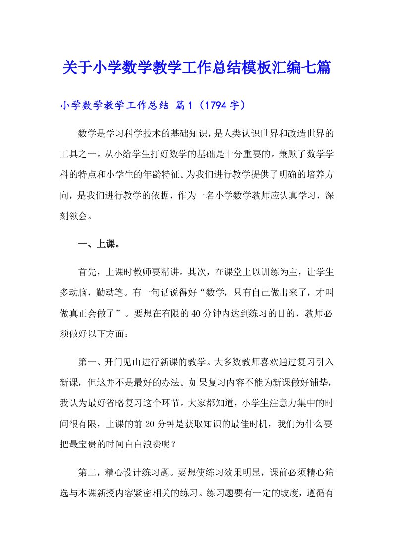 关于小学数学教学工作总结模板汇编七篇