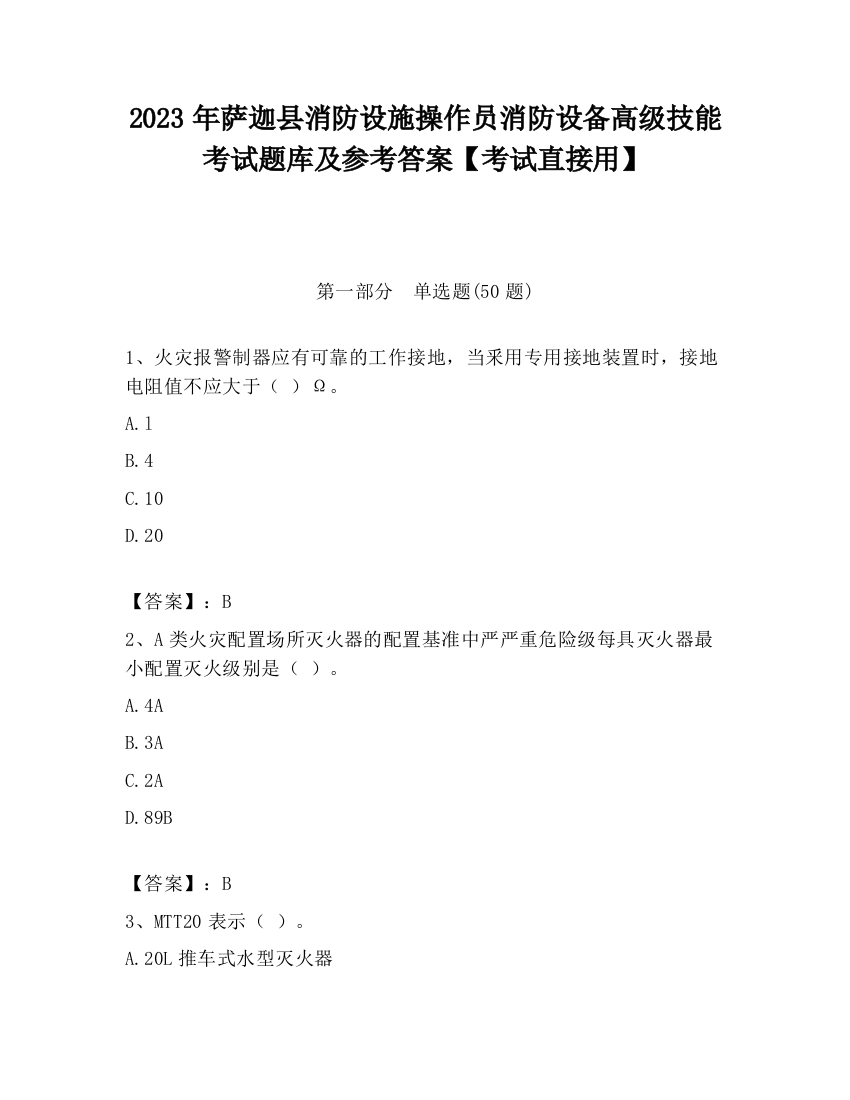 2023年萨迦县消防设施操作员消防设备高级技能考试题库及参考答案【考试直接用】