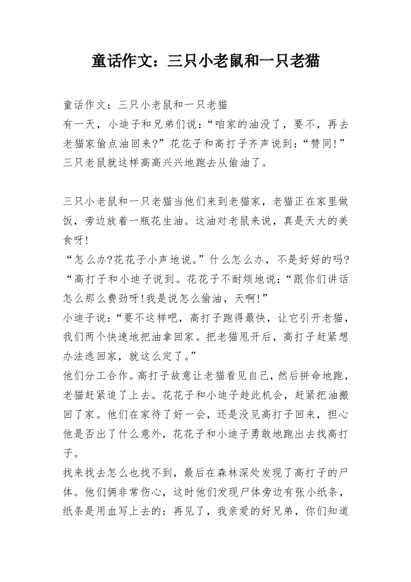 童话作文：三只小老鼠和一只老猫