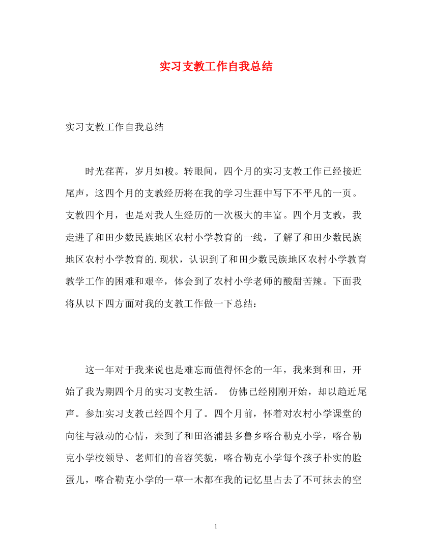 精编之实习支教工作自我总结