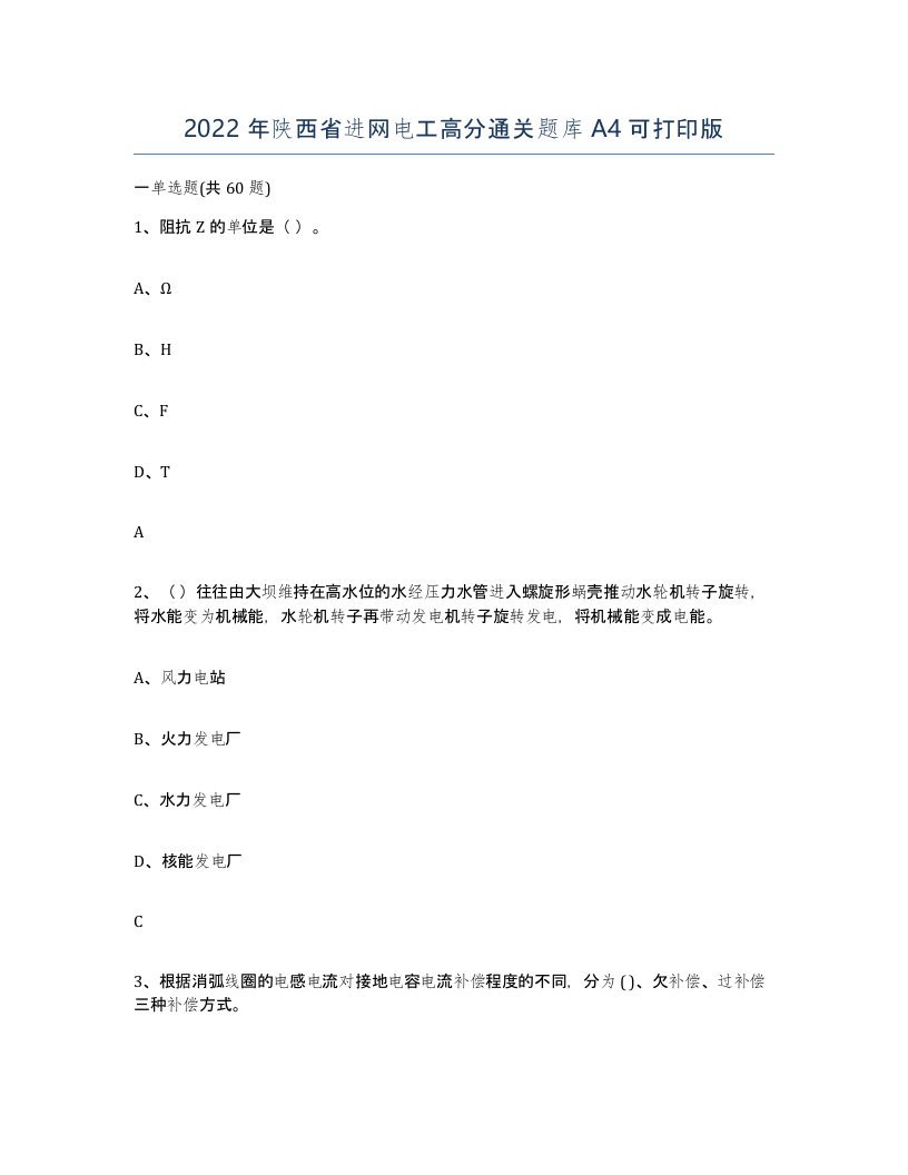 2022年陕西省进网电工高分通关题库A4可打印版