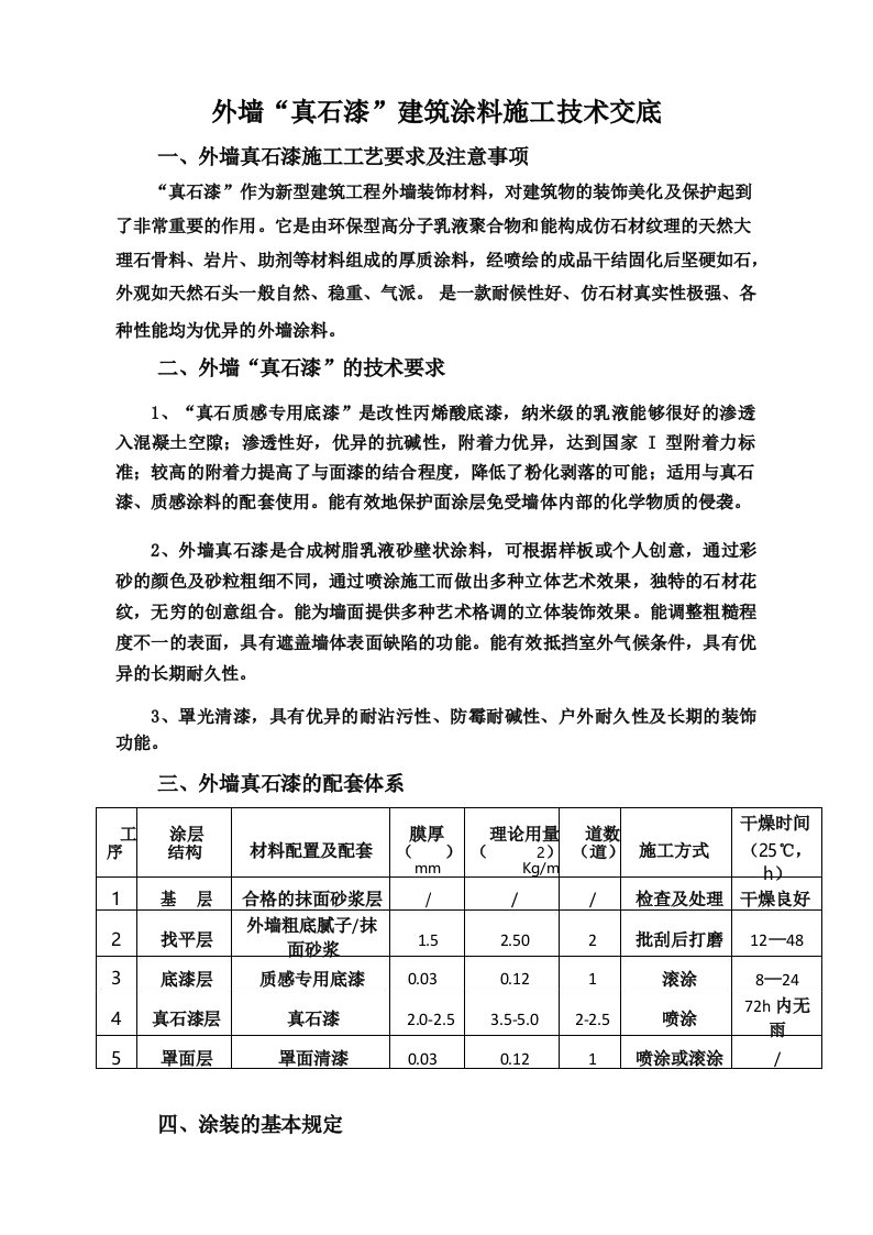 外墙“真石漆”建筑涂料施工技术交底