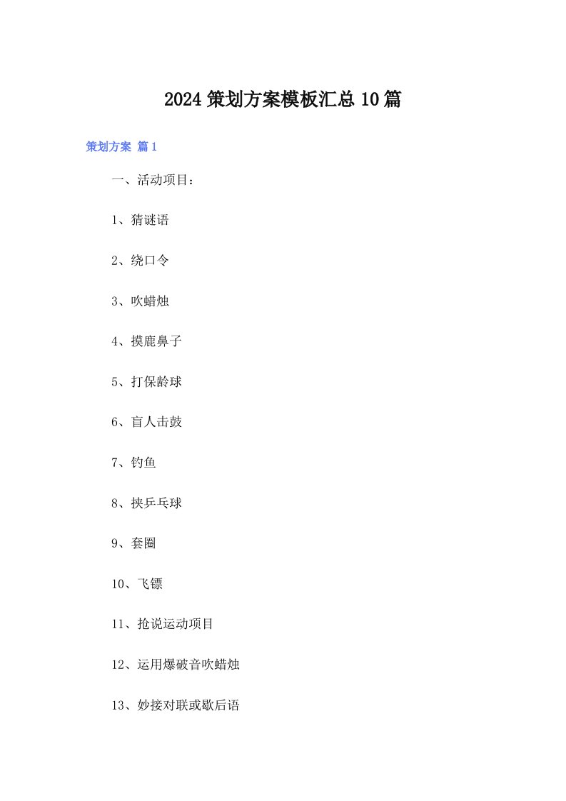 2024策划方案模板汇总10篇