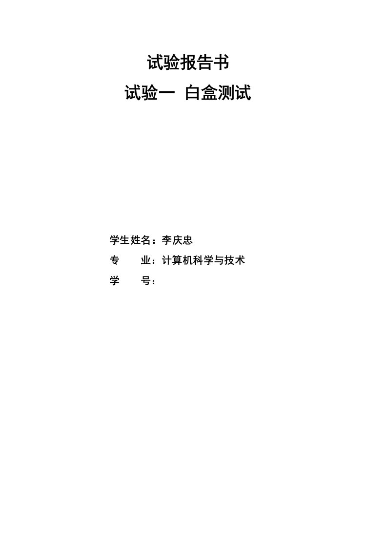 2023年白盒测试实验报告范例