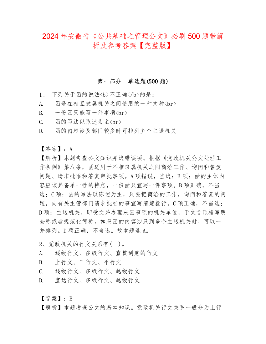 2024年安徽省《公共基础之管理公文》必刷500题带解析及参考答案【完整版】