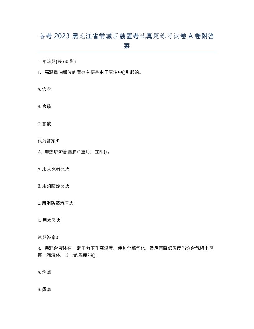 备考2023黑龙江省常减压装置考试真题练习试卷A卷附答案