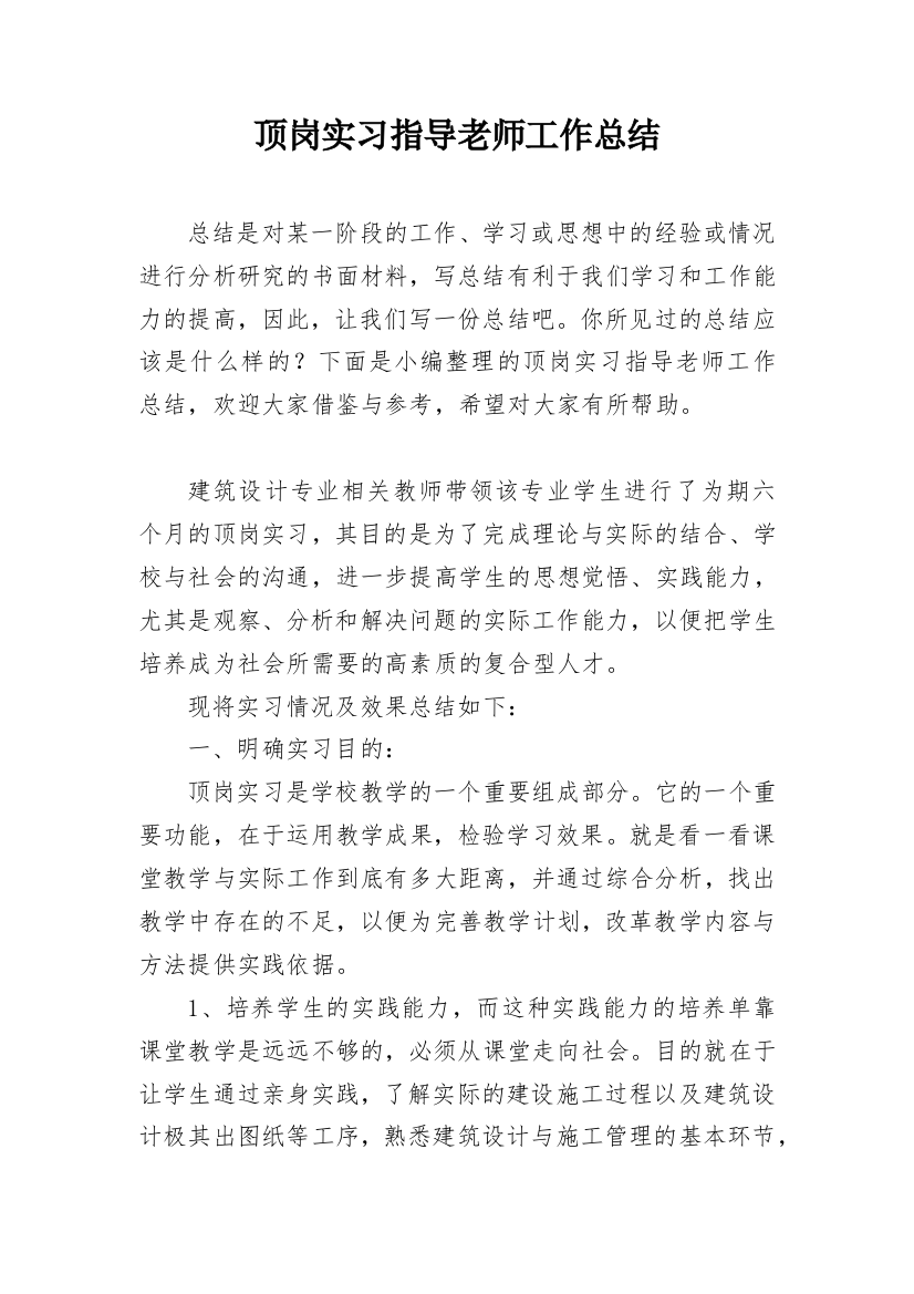 顶岗实习指导老师工作总结_1