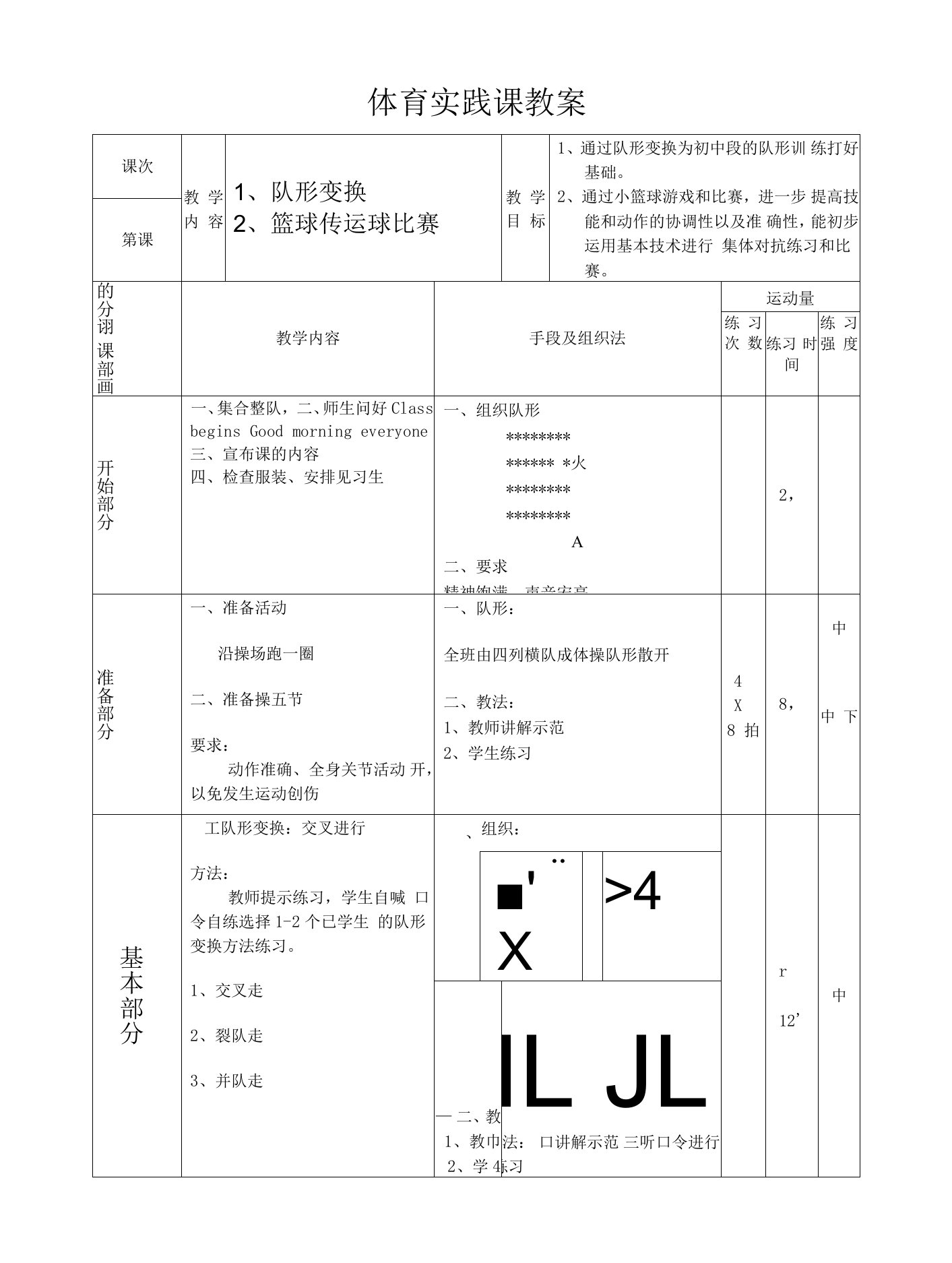 小学体育与健康人教5～6年级全一册第三部分体育运动技能体育实践课教案