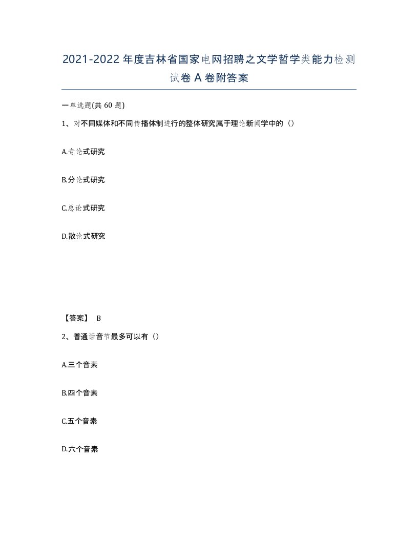 2021-2022年度吉林省国家电网招聘之文学哲学类能力检测试卷A卷附答案