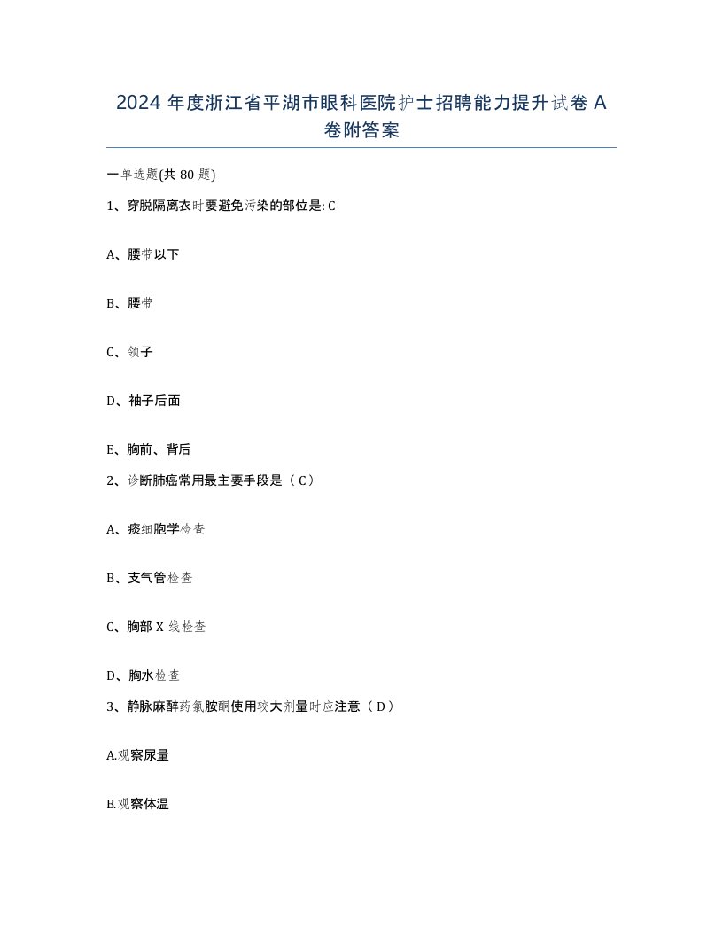 2024年度浙江省平湖市眼科医院护士招聘能力提升试卷A卷附答案