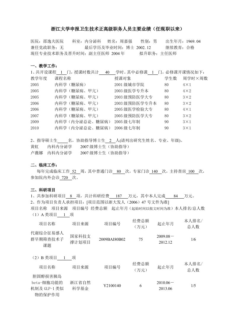 浙江学院申报卫生技术正高级职务人员主要业绩（任现职以来）