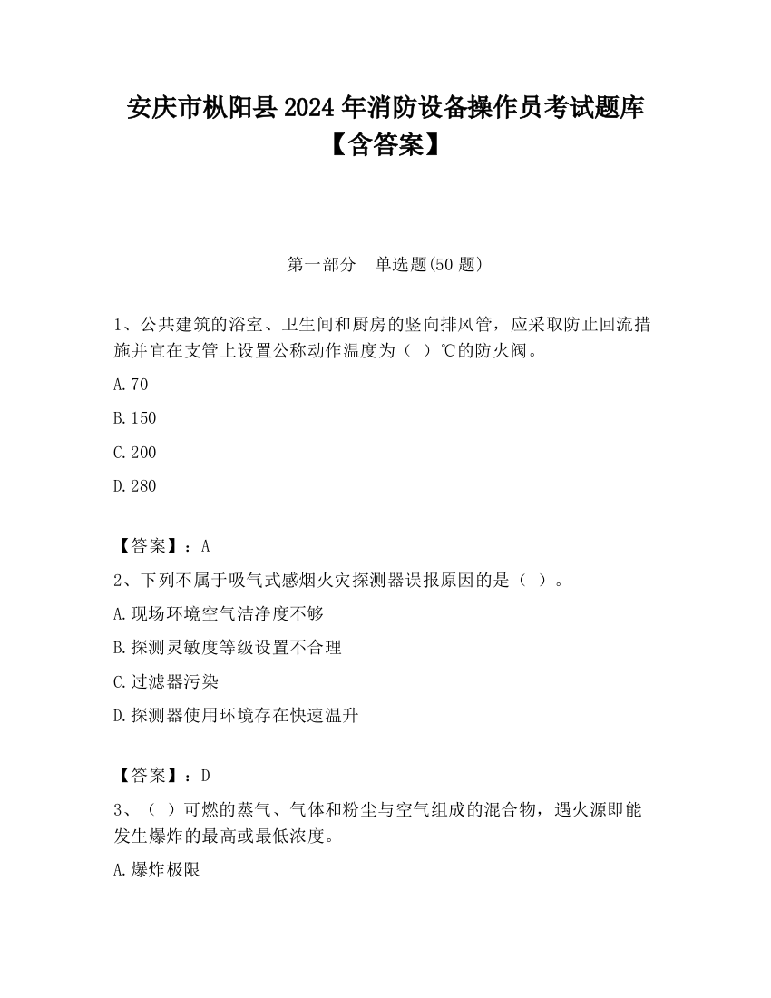 安庆市枞阳县2024年消防设备操作员考试题库【含答案】