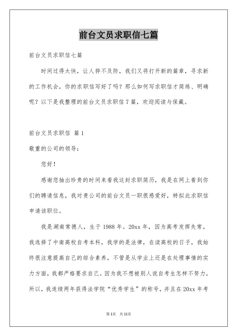 前台文员求职信七篇例文