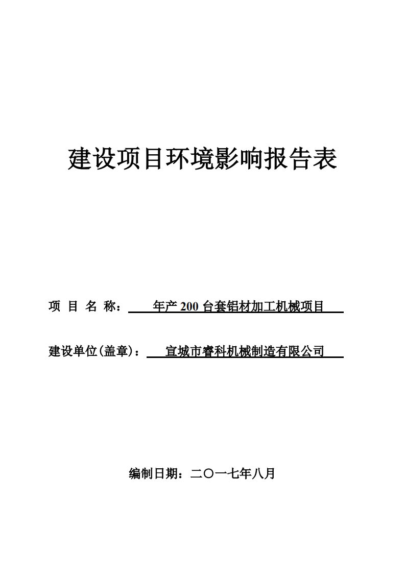 环境影响评价报告公示：年产200台套铝材加工机械项目环评报告