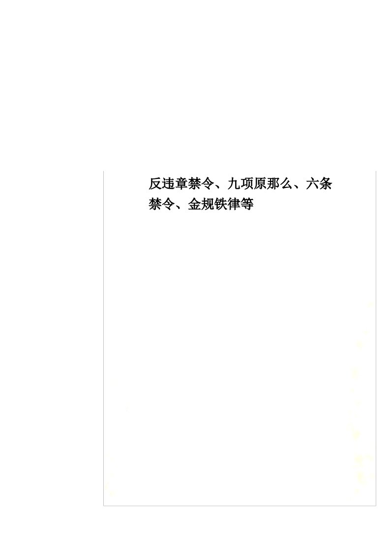 最新反违章禁令、九项原则、六条禁令、金规铁律等