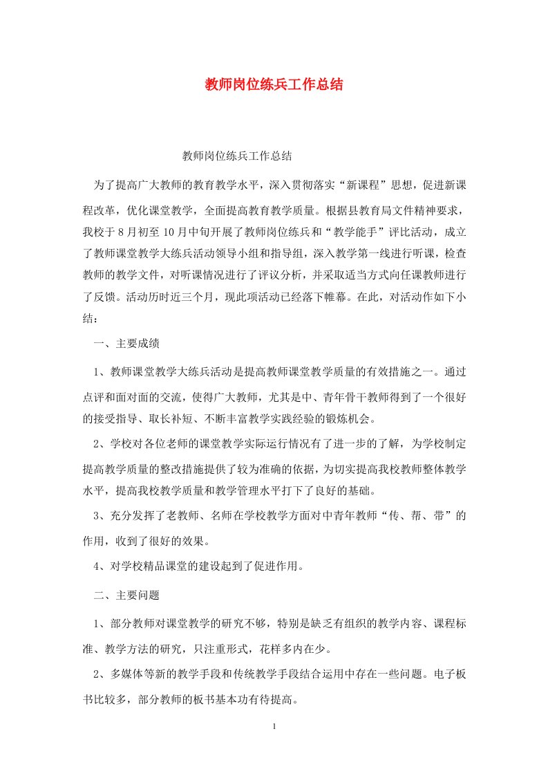 精选教师岗位练兵工作总结