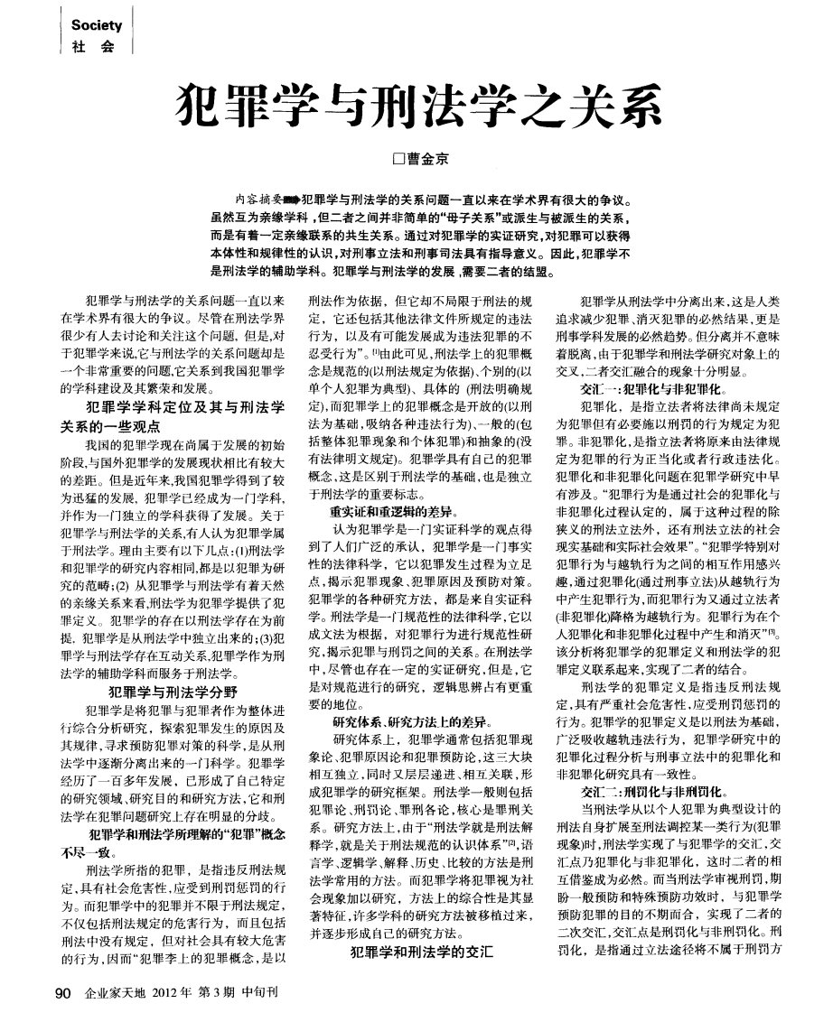 犯罪学与刑法学之关系.pdf.pdf