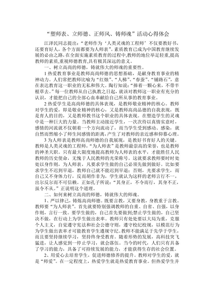 塑师表立师德正师风铸师魂活动心得体会