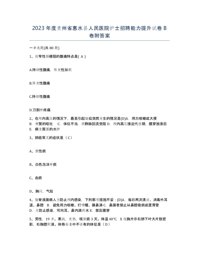 2023年度贵州省惠水县人民医院护士招聘能力提升试卷B卷附答案