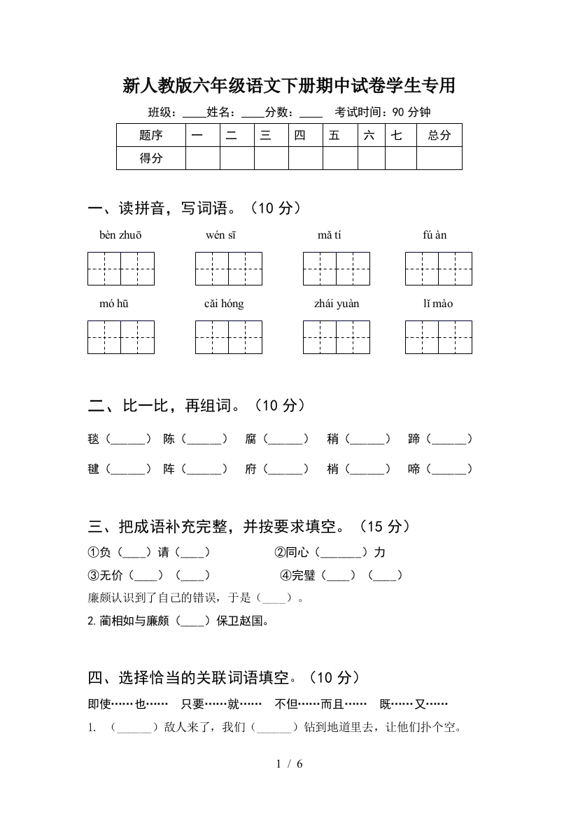 新人教版六年级语文下册期中试卷学生专用