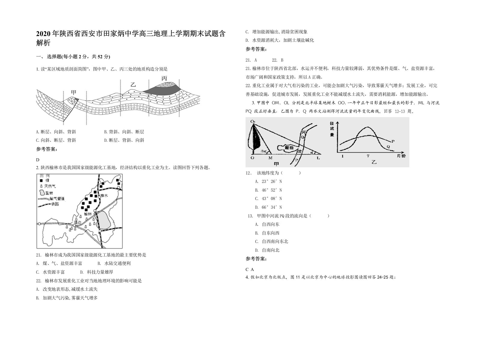 2020年陕西省西安市田家炳中学高三地理上学期期末试题含解析