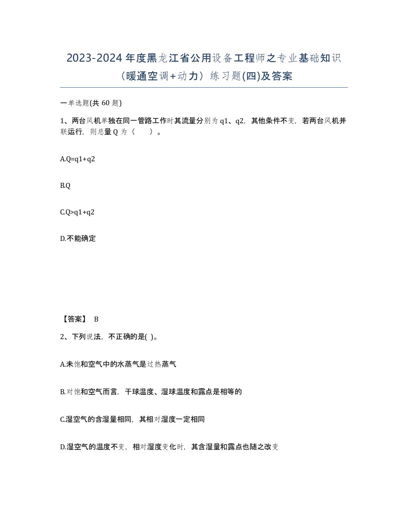 2023-2024年度黑龙江省公用设备工程师之专业基础知识暖通空调动力练习题四及答案