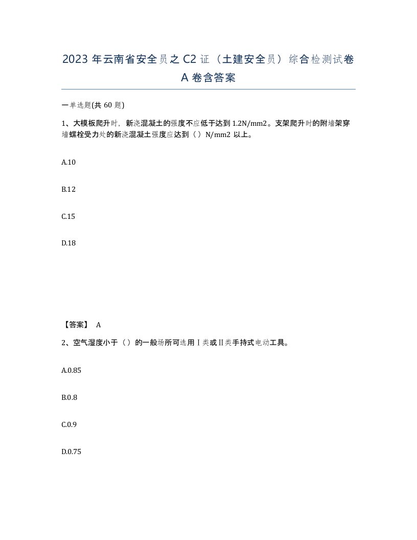 2023年云南省安全员之C2证土建安全员综合检测试卷A卷含答案