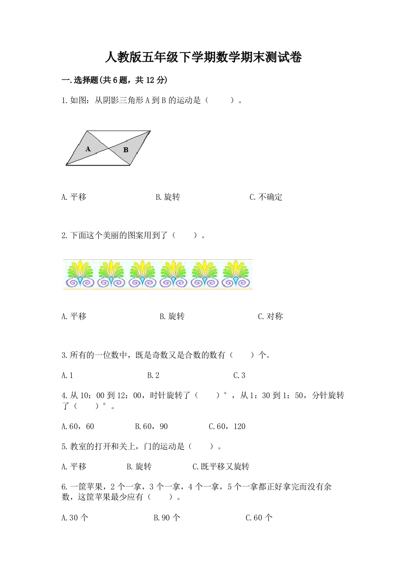 人教版五年级下学期数学期末测试卷及完整答案（有一套）