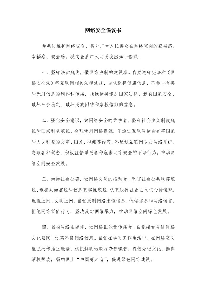 网络安全倡议书