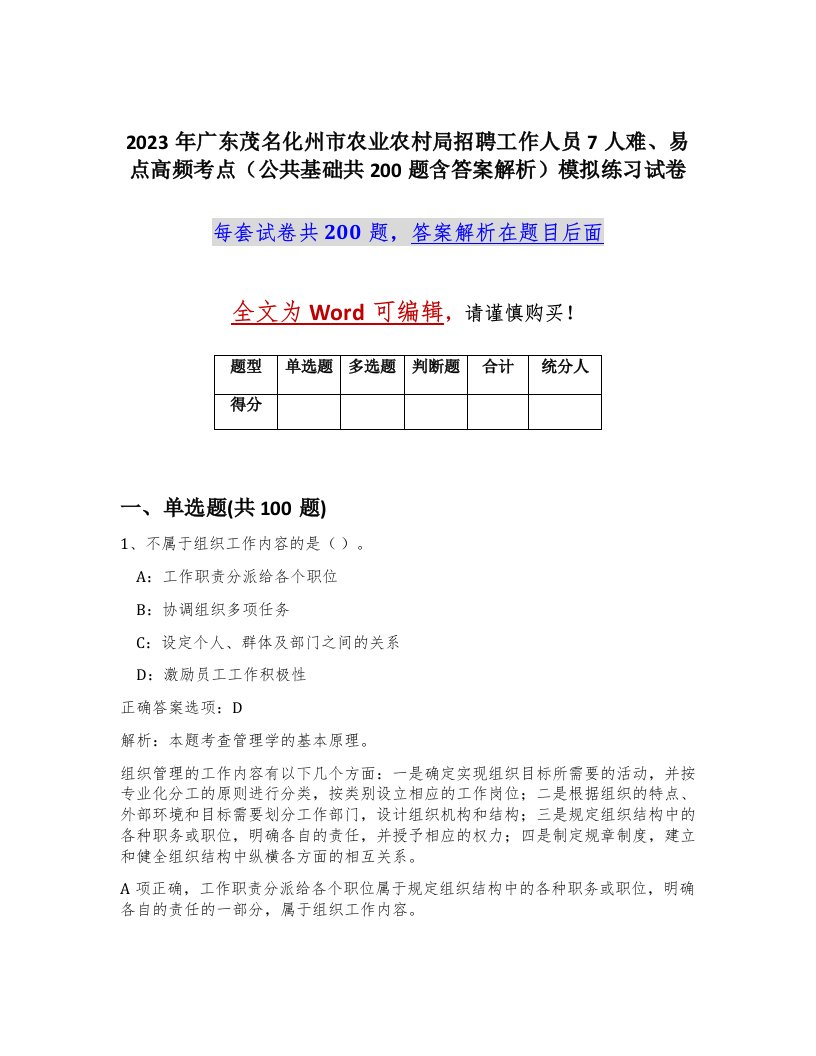 2023年广东茂名化州市农业农村局招聘工作人员7人难易点高频考点公共基础共200题含答案解析模拟练习试卷