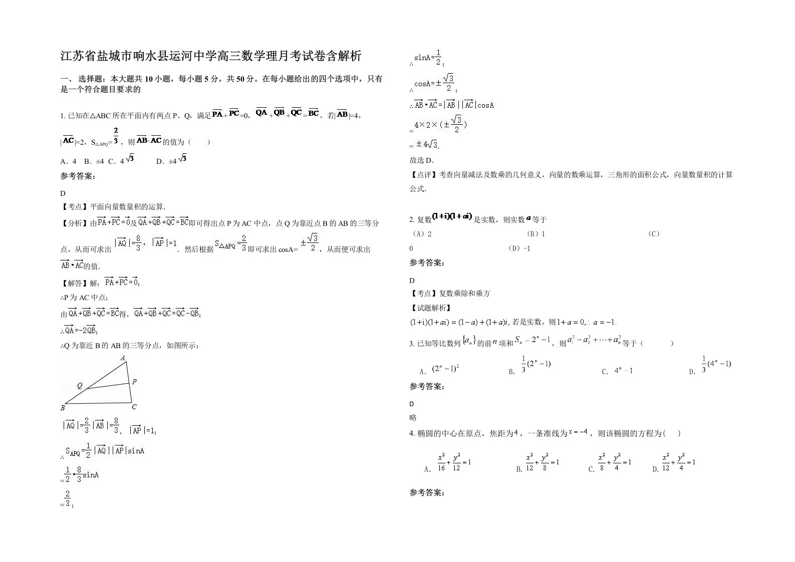 江苏省盐城市响水县运河中学高三数学理月考试卷含解析