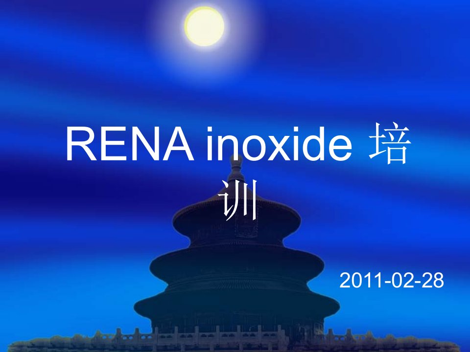 RENA_inoxide_培训（PPT36页)