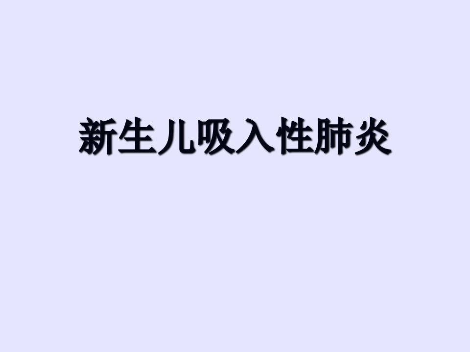 新生儿吸入性肺炎PPT课件